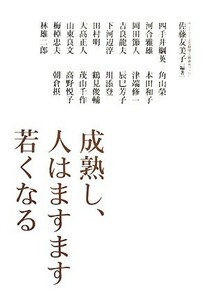 成熟し、人はますます若くなる／佐藤友美子【編著】