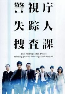 警視庁　失踪人捜査課　ＤＶＤ－ＢＯＸ／沢村一樹,北村有起哉,黄川田将也,堂場瞬一（原作、原案）,Ａｕｄｉｏ　Ｈｉｇｈｓ（音楽）,横山克