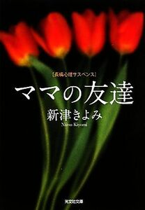 ママの友達 光文社文庫／新津きよみ【著】