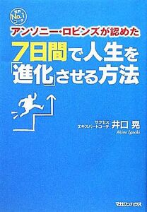 ７日間で人生を「進化」させる方法 世界Ｎｏ．１コーチ　アンソニー・ロビンズが認めた／井口晃【著】