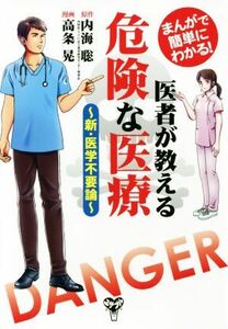 まんがで簡単にわかる！医者が教える危険な医療 新・医学不要論／内海聡【原作】，高条晃【漫画】