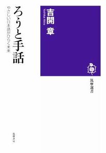 ろうと手話 やさしい日本語がひらく未来 筑摩選書０２２３／吉開章(著者)