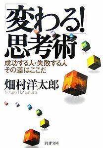 「変わる！」思考術 成功する人・失敗する人その差はここだ ＰＨＰ文庫／畑村洋太郎【著】