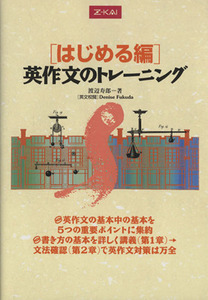 はじめる編　英作文のトレーニング／渡辺寿郎(著者)