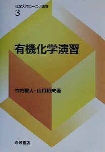 有機化学演習 化学入門コース・演習３／竹内敬人(著者),山口和夫(著者),大野公一(編者),竹内敬人(編者)