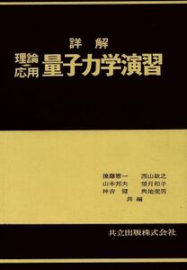 詳解理論応用量子力学演習／後藤憲一(著者)