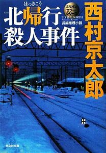 北帰行殺人事件 ミリオンセラー・シリーズ 光文社文庫／西村京太郎【著】