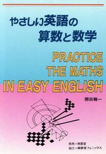 やさしい英語の算数と数学／開田精一【著】