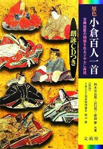 原色　小倉百人一首 朗詠ＣＤつき シグマベスト／鈴木日出男(著者),山口慎一(著者),依田泰(著者)