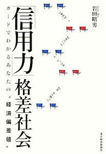 「信用力」格差社会 カードでわかるあなたの“経済偏差値”／岩田昭男【著】