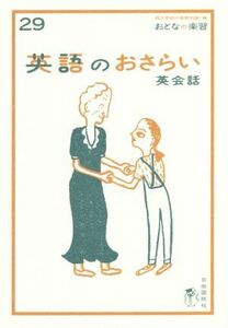 英語のおさらい　英会話 おとなの楽習２９／嬉野克也(著者)