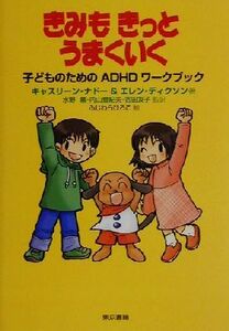 きみもきっとうまくいく 子どものためのＡＤＨＤワークブック／キャスリーンナドー(著者),エレンディクソン(著者),水野薫(訳者),内山登紀夫