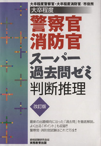 大卒程度　警察官・消防官　スーパー過去問ゼミ　判断推理／資格試験研究会【編】