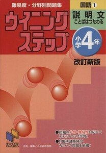 難易度・分野別問題集ウイニングステップ国語　小学４年１ （日能研ブックス　１５） （改訂新版） 日能研教務部