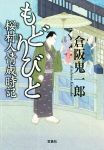 もどりびと　桜村人情歳時記 宝島社文庫／倉阪鬼一郎(著者)