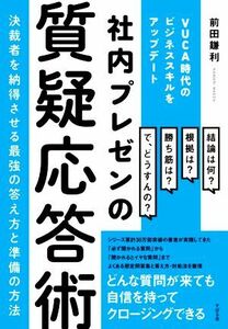 社内プレゼンの質疑応答術　決裁者を納得させる最強の答え方と準備の方法 ＶＵＣＡ時代のビジネススキルをアップデート／前田鎌利(著者)