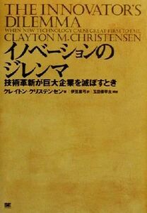 イノベーションのジレンマ 技術革新が巨大企業を滅ぼすとき／クレイトン・クリステンセン(著者),伊豆原弓(訳者),玉田俊平太