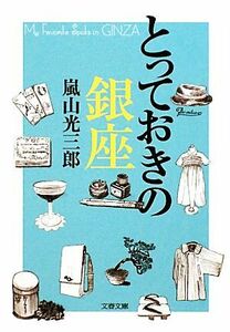 とっておきの銀座 文春文庫／嵐山光三郎【著】