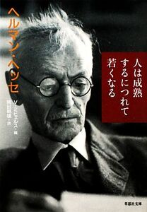 人は成熟するにつれて若くなる 草思社文庫／ヘルマンヘッセ【著】，フォルカーミヒェルス【編】，岡田朝雄【訳】