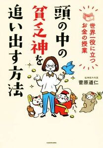 頭の中の貧乏神を追い出す方法 世界一役に立つお金の授業／菅原道仁(著者)