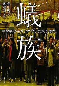 蟻族 高学歴ワーキングプアたちの群れ／廉思【著】，関根謙【監訳】