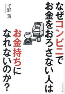 なぜコンビニでお金をおろさない人はお金持ちになれないのか？／平野薫(著者)