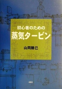 初心者のための蒸気タービン／山岡勝已(著者)