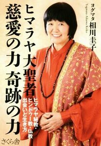 ヒマラヤ大聖者　慈愛の力　奇跡の力 ヒマラヤ秘教・ヒンドゥー教・仏教　出会いと生き方／ヨグマタ相川圭子(著者)