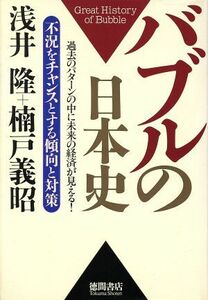 バブルの日本史 不況をチャンスとする傾向と対策　過去のパターンの中に未来の経済が見える！／浅井隆(著者),楠戸義昭(著者)