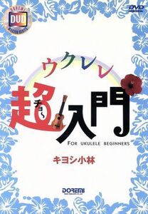 ＤＶＤ　ウクレレ超入門／キヨシ小林(著者)