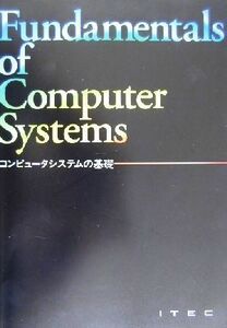 コンピュータシステムの基礎／アイテック情報技術教育研究所(著者)