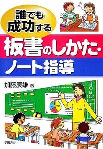 誰でも成功する板書のしかた・ノート指導／加藤辰雄【著】