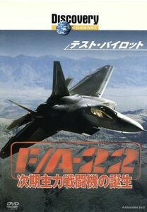 テスト・パイロット　Ｆ／Ａ－２２　次期主力戦闘機の誕生／（ドキュメンタリー）