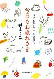 今日もお疲れさま パンとスープとネコ日和 ハルキ文庫／群ようこ(著者)