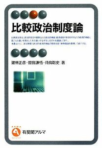 比較政治制度論 有斐閣アルマ／建林正彦，曽我謙悟，待鳥聡史【著】