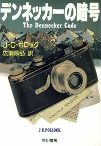 デンネッカーの暗号 ハヤカワ文庫ＮＶ／Ｊ．Ｃ．ポロック(著者),広瀬順弘(訳者)