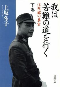 我は苦難の道を行く(下) 汪兆銘の真実 文春文庫／上坂冬子(著者)