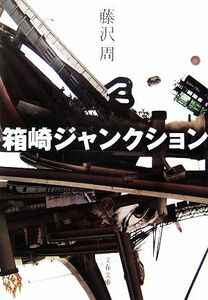 箱崎ジャンクション 文春文庫／藤沢周【著】