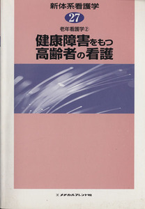 健康障害をもつ高齢者の看護　老年看護学／鎌田ケイ子(著者)