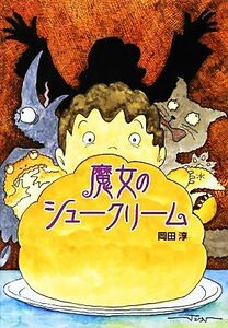 魔女のシュークリーム おはなしいちばん星／岡田淳【作・絵】