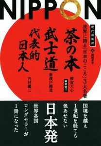 世界に誇る「日本のこころ」３大名著　『茶の本』『武士道』『代表的日本人』　現代語新訳 フェニックスシリーズ／岡倉天心(著者),新渡戸稲