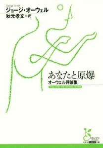 あなたと原爆　オーウェル評論集 光文社古典新訳文庫／ジョージ・オーウェル(著者),秋元孝文(訳者)