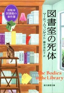 図書室の死体 初版本図書館の事件簿 創元推理文庫／マーティ・ウィンゲイト(著者),藤井美佐子(訳者)