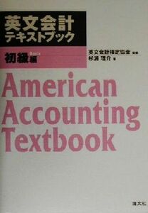 英文会計テキストブック　初級編／杉浦理介(著者),英文会計検定協会(その他)