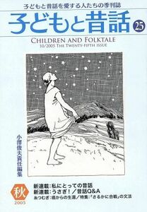 子どもと昔話　２００５秋(２５) 子どもと昔話を愛する人たちの季刊誌／小澤昔ばなし研究所(著者),小澤昔ばなし研究所(著者)