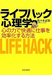 ライフハック心理学 心の力で快適に仕事を効率化する方法／佐々木正悟【著】