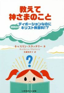 教えて神さまのこと ３６６日のディボーションなのにキリスト教百科！？／キャスリン・スラッタリー(著者),佐藤知津子(訳者)