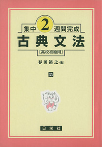 古典文法（高校初級用）／春田裕之(著者)