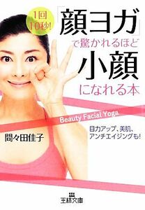 「顔ヨガ」で驚かれるほど小顔になれる本 王様文庫／間々田佳子【著】