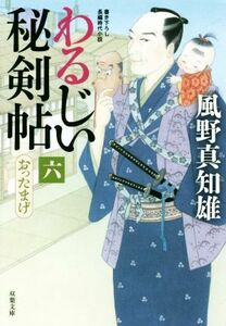 わるじい秘剣帖(六) おったまげ 双葉文庫／風野真知雄(著者)